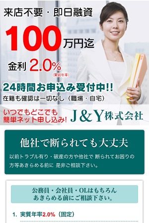 J&Y株式会社の闇金サイト
