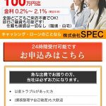SPECは東京都港区新橋2-2-8　shinbashiビル7Ｆの闇金です。