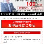 FAIEは東京都港区新橋2-2-8　shinbashiビル7Fの闇金です。