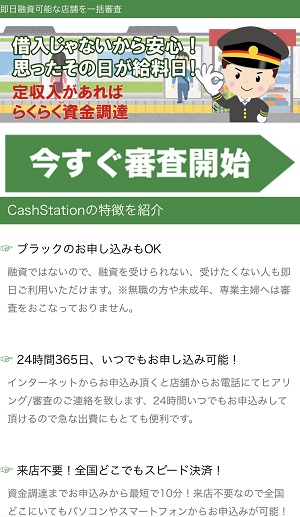 CashStationの闇金サイト